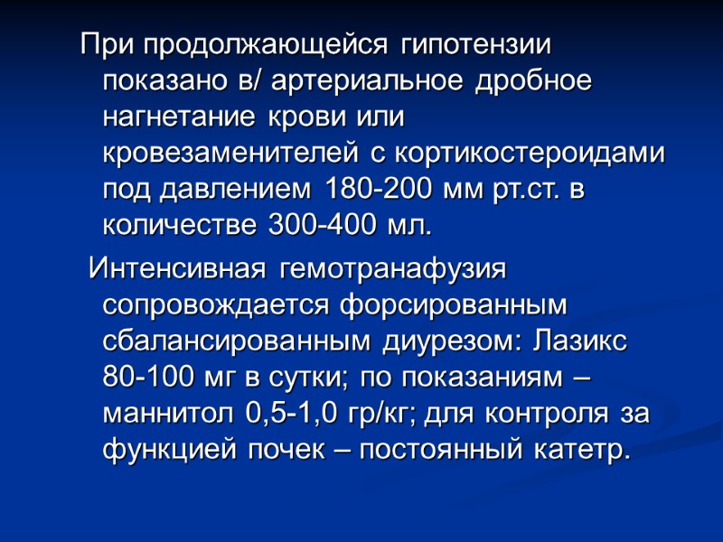 При продолжающейся гипотензии показано в/ артериальное дробное нагнетание крови или  кровезаменителей с кортикостероидами